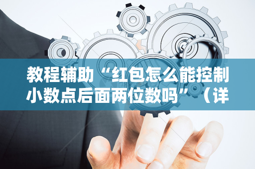 教程辅助“红包怎么能控制小数点后面两位数吗”（详细透视教程）-哔哩哔哩