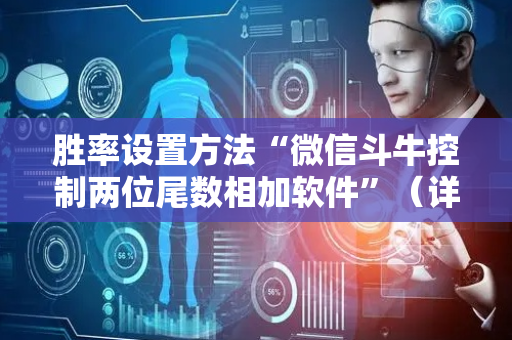 胜率设置方法“微信斗牛控制两位尾数相加软件”（详细透视教程）-哔哩哔哩