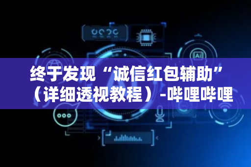 终于发现“诚信红包辅助”（详细透视教程）-哔哩哔哩