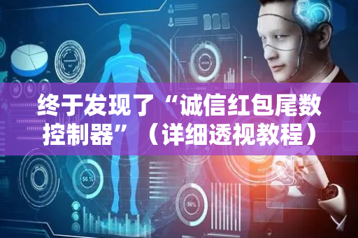 终于发现了“诚信红包尾数控制器”（详细透视教程）-哔哩哔哩