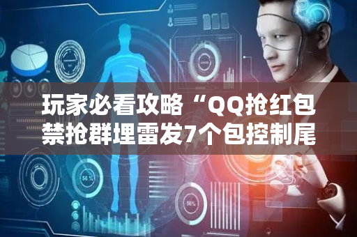 玩家必看攻略“QQ抢红包禁抢群埋雷发7个包控制尾数”（详细透视教程）-哔哩哔哩