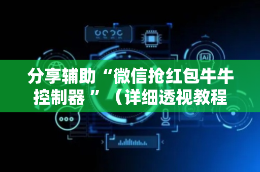 分享辅助“微信抢红包牛牛控制器 ”（详细透视教程）-哔哩哔哩