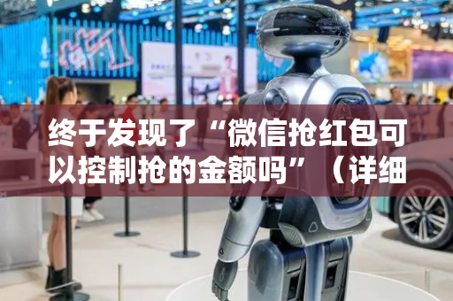 终于发现了“微信抢红包可以控制抢的金额吗”（详细透视教程）-哔哩哔哩
