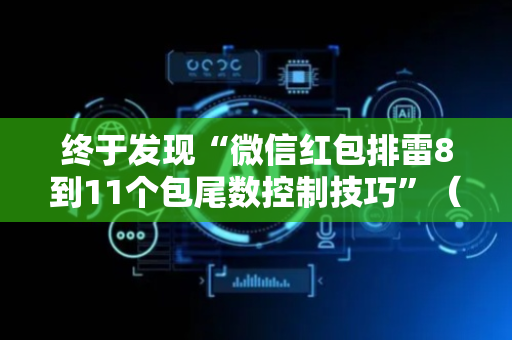 终于发现“微信红包排雷8到11个包尾数控制技巧”（详细透视教程）-哔哩哔哩