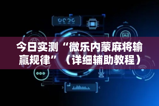 今日实测“微乐内蒙麻将输赢规律”（详细辅助教程）-哔哩哔哩