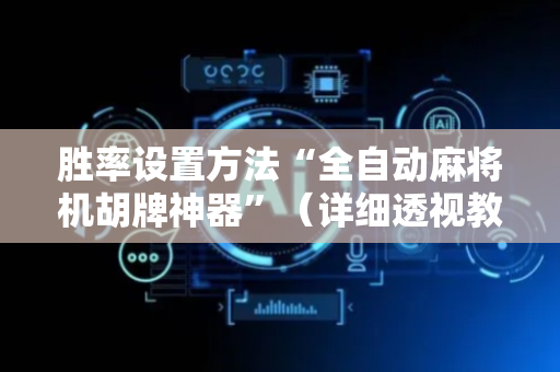 胜率设置方法“全自动麻将机胡牌神器”（详细透视教程）-哔哩哔哩