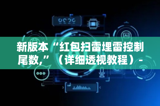新版本“红包扫雷埋雷控制尾数,”（详细透视教程）-哔哩哔哩