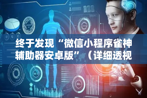 终于发现“微信小程序雀神辅助器安卓版”（详细透视教程）-哔哩哔哩