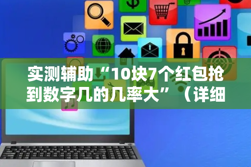 实测辅助“10块7个红包抢到数字几的几率大”（详细透视教程）-哔哩哔哩