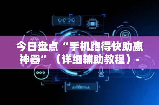 今日盘点“手机跑得快助赢神器”（详细辅助教程）-哔哩哔哩
