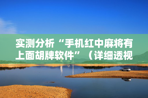 实测分析“手机红中麻将有上面胡牌软件”（详细透视教程）-哔哩哔哩