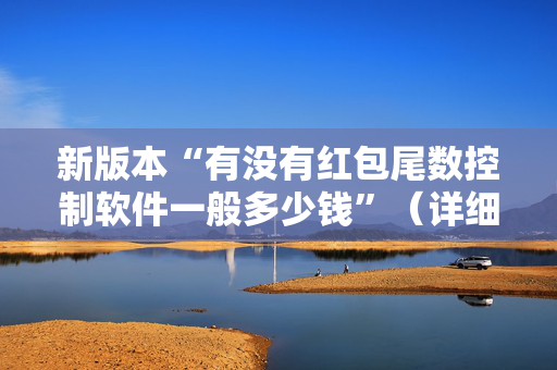 新版本“有没有红包尾数控制软件一般多少钱”（详细透视教程）-哔哩哔哩