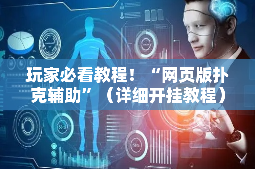 玩家必看教程！“网页版扑克辅助”（详细开挂教程）-哔哩哔哩