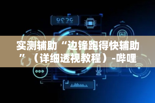 实测辅助“边锋跑得快辅助”（详细透视教程）-哔哩哔哩