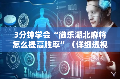 3分钟学会“微乐湖北麻将怎么提高胜率”（详细透视教程）-哔哩哔哩