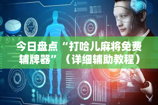 今日盘点“打哈儿麻将免费辅牌器”（详细辅助教程）-哔哩哔哩