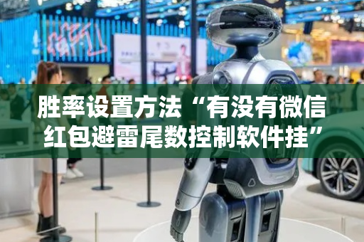 胜率设置方法“有没有微信红包避雷尾数控制软件挂”（详细透视教程）-哔哩哔哩