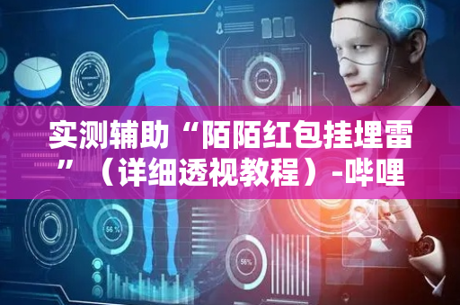 实测辅助“陌陌红包挂埋雷”（详细透视教程）-哔哩哔哩
