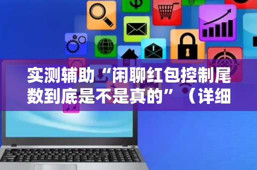 实测辅助“闲聊红包控制尾数到底是不是真的”（详细透视教程）-哔哩哔哩