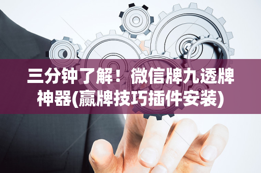 三分钟了解！微信牌九透牌神器(赢牌技巧插件安装)