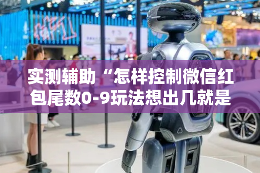 实测辅助“怎样控制微信红包尾数0-9玩法想出几就是出几呢”（详细透视教程）-哔哩哔哩