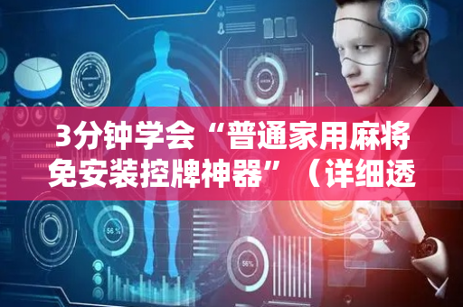 3分钟学会“普通家用麻将免安装控牌神器”（详细透视教程）-哔哩哔哩