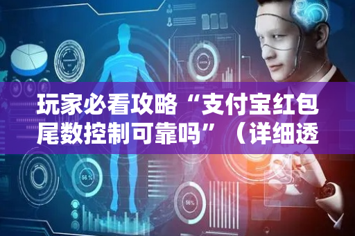 玩家必看攻略“支付宝红包尾数控制可靠吗”（详细透视教程）-哔哩哔哩