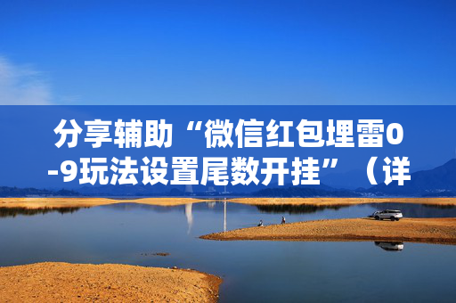 分享辅助“微信红包埋雷0-9玩法设置尾数开挂”（详细透视教程）-哔哩哔哩