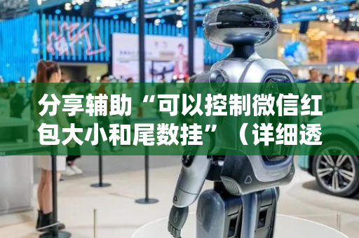 分享辅助“可以控制微信红包大小和尾数挂”（详细透视教程）-哔哩哔哩
