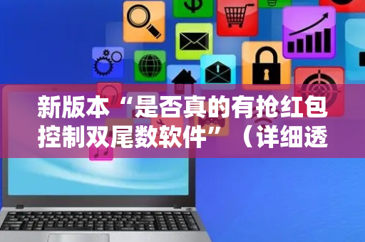 新版本“是否真的有抢红包控制双尾数软件”（详细透视教程）-哔哩哔哩