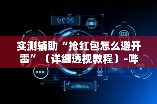 实测辅助“抢红包怎么避开雷”（详细透视教程）-哔哩哔哩