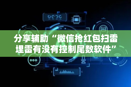 分享辅助“微信抢红包扫雷埋雷有没有控制尾数软件”（详细透视教程）-哔哩哔哩