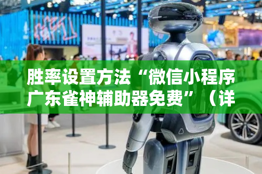 胜率设置方法“微信小程序广东雀神辅助器免费”（详细透视教程）-哔哩哔哩