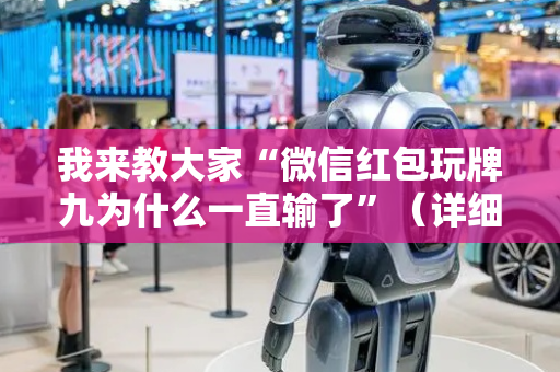 我来教大家“微信红包玩牌九为什么一直输了”（详细透视教程）-哔哩哔哩