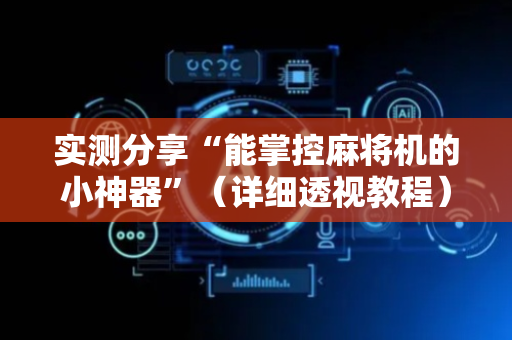 实测分享“能掌控麻将机的小神器”（详细透视教程）-哔哩哔哩
