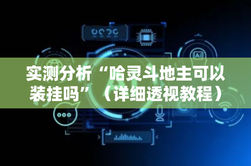实测分析“哈灵斗地主可以装挂吗”（详细透视教程）-哔哩哔哩