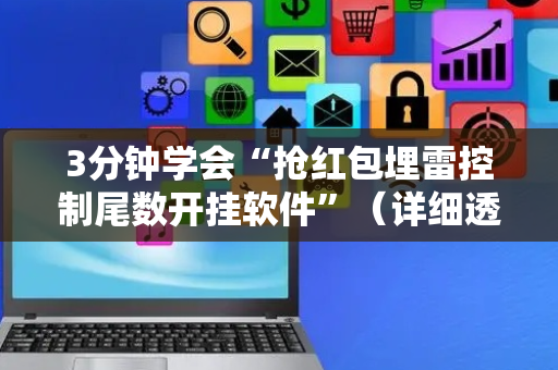 3分钟学会“抢红包埋雷控制尾数开挂软件”（详细透视教程）-哔哩哔哩