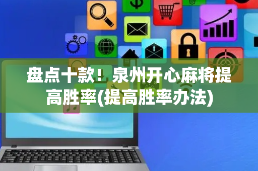 盘点十款！泉州开心麻将提高胜率(提高胜率办法)