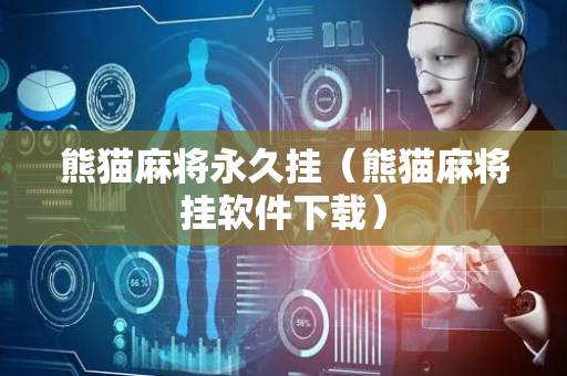 熊猫麻将永久挂（熊猫麻将挂软件下载）