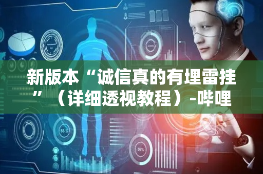 新版本“诚信真的有埋雷挂”（详细透视教程）-哔哩哔哩