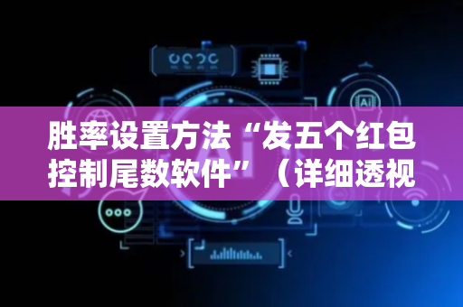 胜率设置方法“发五个红包控制尾数软件”（详细透视教程）-哔哩哔哩