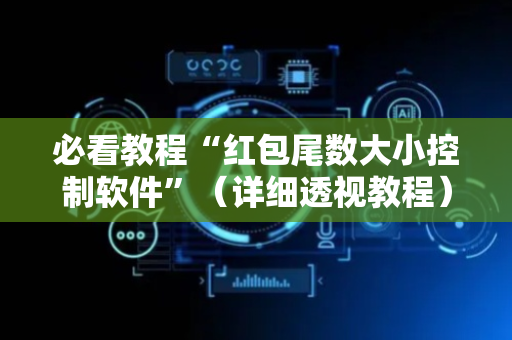 必看教程“红包尾数大小控制软件”（详细透视教程）-哔哩哔哩