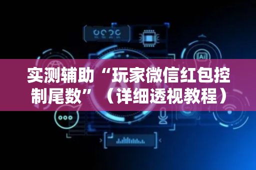 实测辅助“玩家微信红包控制尾数”（详细透视教程）-哔哩哔哩