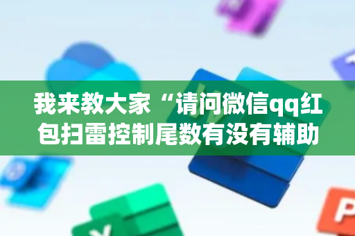 我来教大家“请问微信qq红包扫雷控制尾数有没有辅助软件”（详细透视教程）-哔哩哔哩