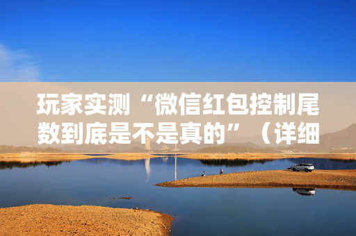 玩家实测“微信红包控制尾数到底是不是真的”（详细透视教程）-哔哩哔哩