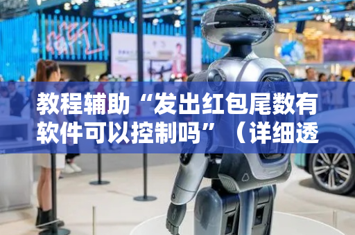 教程辅助“发出红包尾数有软件可以控制吗”（详细透视教程）-哔哩哔哩