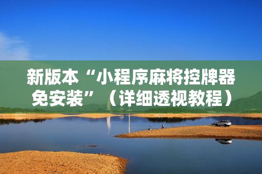 新版本“小程序麻将控牌器免安装”（详细透视教程）-哔哩哔哩