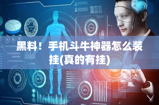 黑料！手机斗牛神器怎么装挂(真的有挂)