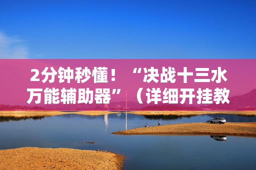 2分钟秒懂！“决战十三水万能辅助器”（详细开挂教程）-哔哩哔哩