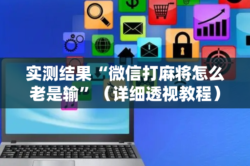 实测结果“微信打麻将怎么老是输”（详细透视教程）-哔哩哔哩